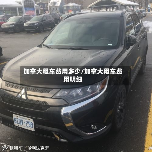 加拿大租车费用多少/加拿大租车费用明细-第1张图片