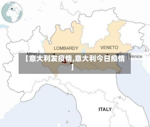 【意大利发疫情,意大利今日疫情】-第1张图片