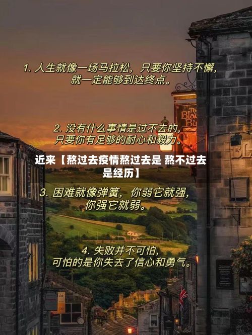 近来【熬过去疫情熬过去是 熬不过去是经历】-第1张图片