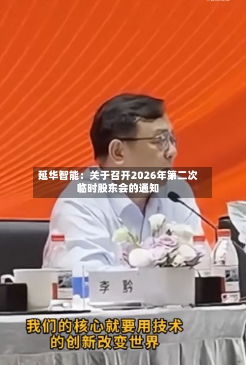 延华智能:关于召开2026年第二次临时股东会的通知-第1张图片