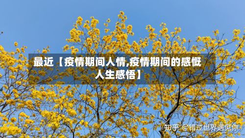 最近【疫情期间人情,疫情期间的感慨人生感悟】-第1张图片