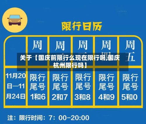 关于【国庆前限行么现在限行吗,国庆杭州限行吗】-第1张图片