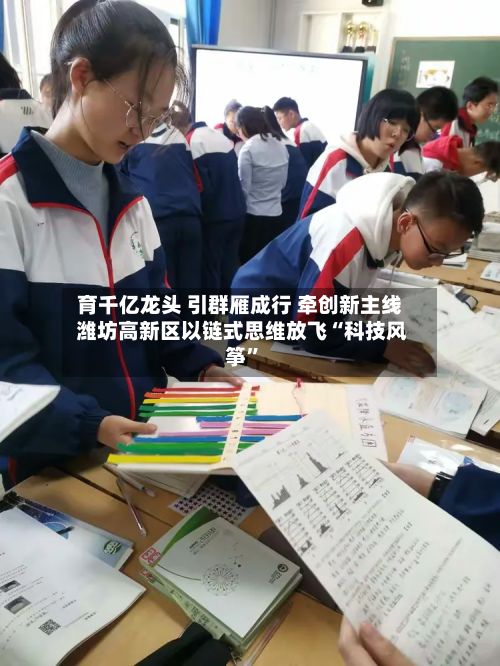 育千亿龙头 引群雁成行 牵创新主线 潍坊高新区以链式思维放飞“科技风筝”-第1张图片