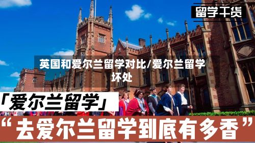 英国和爱尔兰留学对比/爱尔兰留学坏处-第1张图片