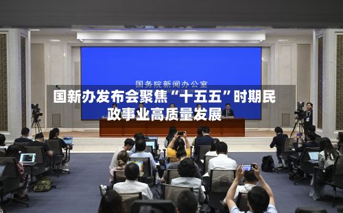 国新办发布会聚焦“十五五”时期民政事业高质量发展-第1张图片