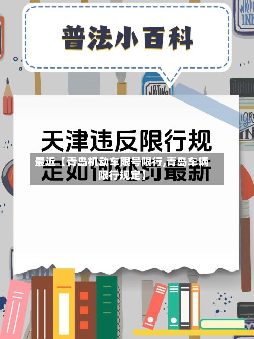 最近【青岛机动车限号限行,青岛车辆限行规定】-第1张图片
