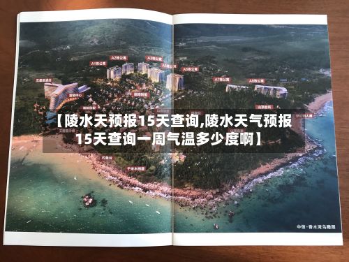 【陵水天预报15天查询,陵水天气预报15天查询一周气温多少度啊】-第1张图片