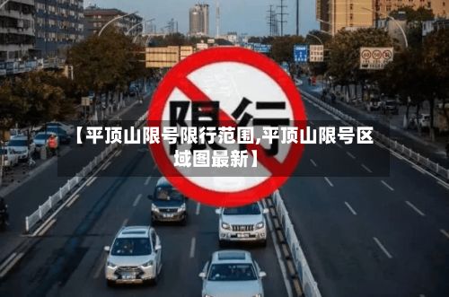 【平顶山限号限行范围,平顶山限号区域图最新】-第1张图片