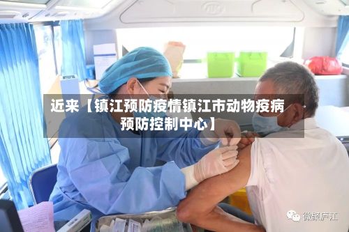 近来【镇江预防疫情镇江市动物疫病预防控制中心】-第1张图片