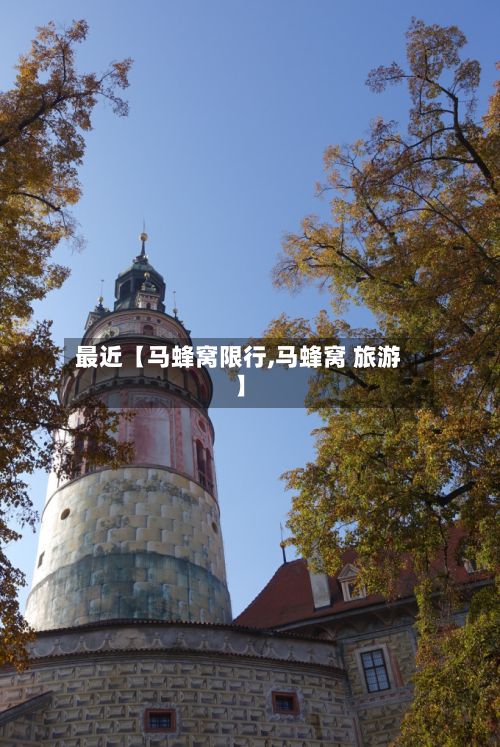 最近【马蜂窝限行,马蜂窝 旅游】-第1张图片