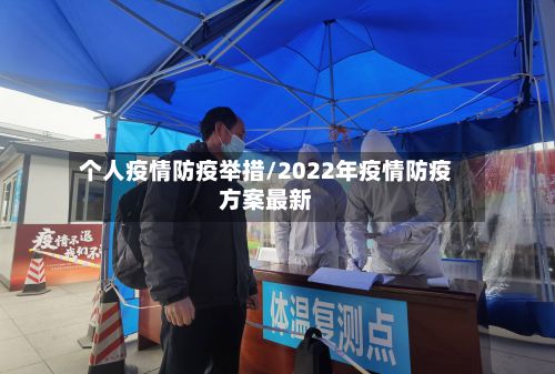 个人疫情防疫举措/2022年疫情防疫方案最新-第1张图片