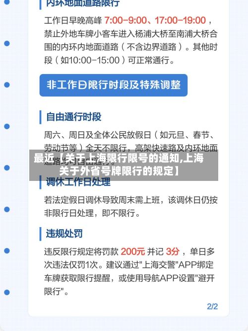最近【关于上海限行限号的通知,上海关于外省号牌限行的规定】-第1张图片