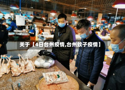 关于【4日台州疫情,台州蚊子疫情】-第1张图片