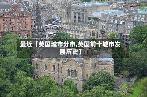 最近【英国城市分布,英国前十城市发展历史】-第1张图片