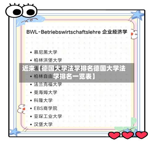近来【德国大学法学排名德国大学法学排名一览表】-第1张图片