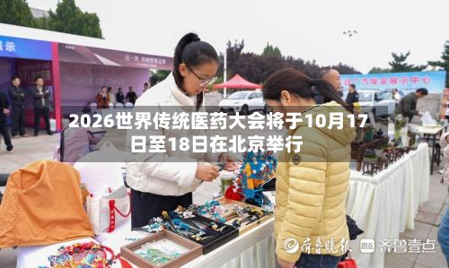 2026世界传统医药大会将于10月17日至18日在北京举行-第1张图片