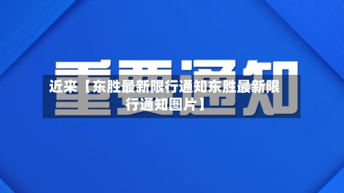 近来【东胜最新限行通知东胜最新限行通知图片】-第1张图片