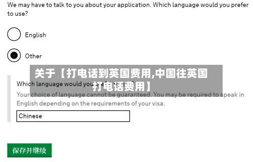 关于【打电话到英国费用,中国往英国打电话费用】-第1张图片