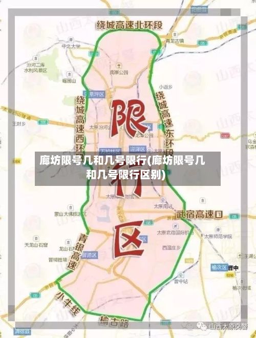 廊坊限号几和几号限行(廊坊限号几和几号限行区别)-第1张图片