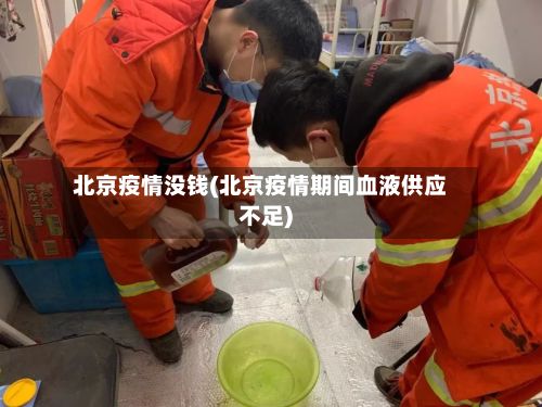 北京疫情没钱(北京疫情期间血液供应不足)-第1张图片