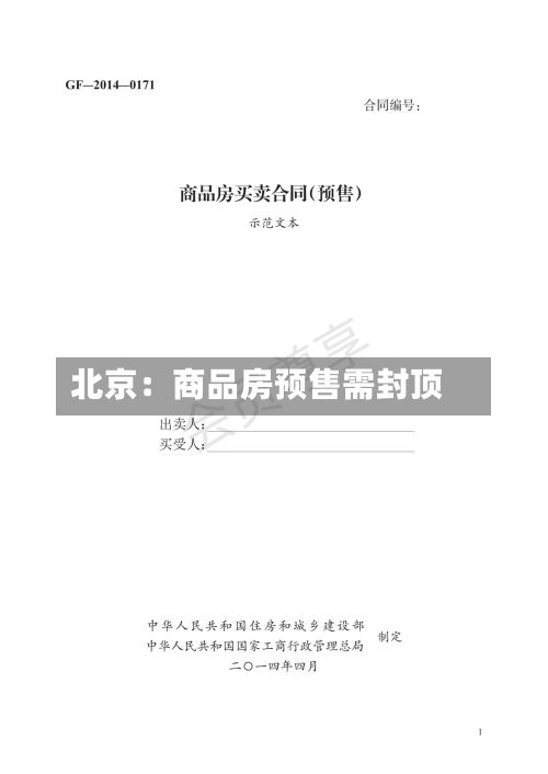 北京:商品房预售需封顶-第1张图片