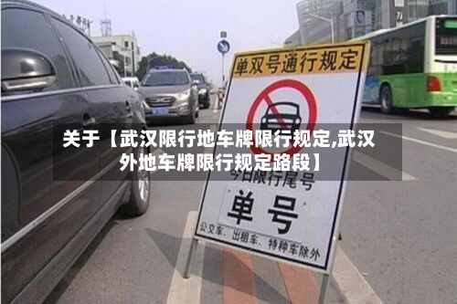 关于【武汉限行地车牌限行规定,武汉外地车牌限行规定路段】-第1张图片