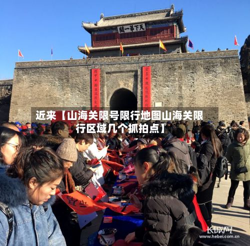 近来【山海关限号限行地图山海关限行区域几个抓拍点】-第1张图片