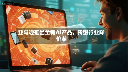 亚马逊推出全新AI产品，折射行业降价潮-第1张图片
