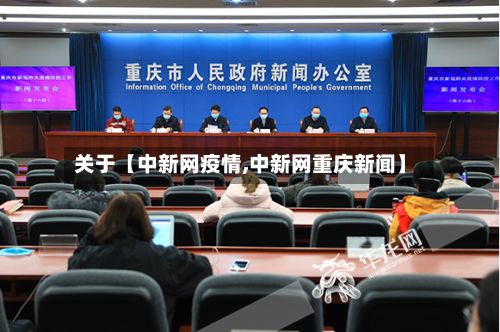 关于【中新网疫情,中新网重庆新闻】-第1张图片