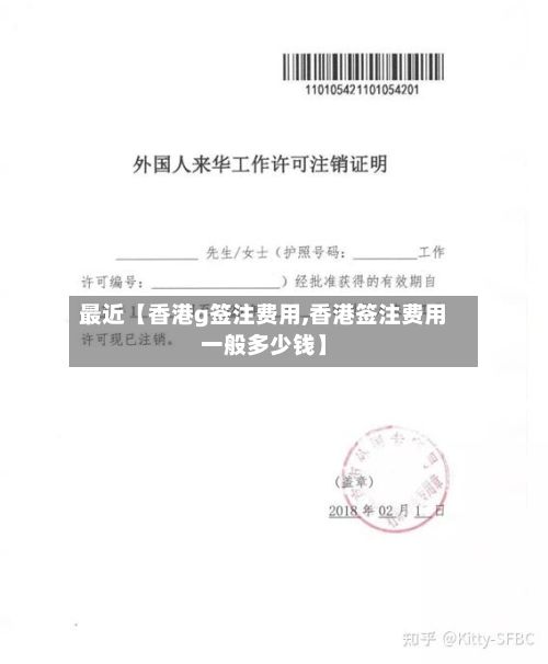 最近【香港g签注费用,香港签注费用一般多少钱】-第1张图片