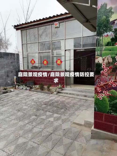 庭院景观疫情/庭院景观疫情防控要求-第1张图片