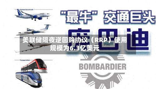 美联储隔夜逆回购协议(RRP)使用规模为6.3亿美元-第1张图片