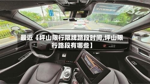 最近【坪山限行限牌路段时间,坪山限行路段有哪些】-第1张图片