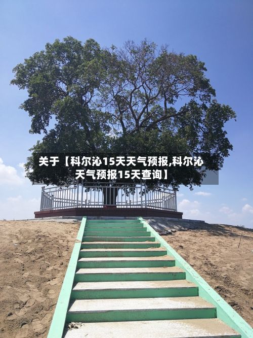 关于【科尔沁15天天气预报,科尔沁天气预报15天查询】-第1张图片