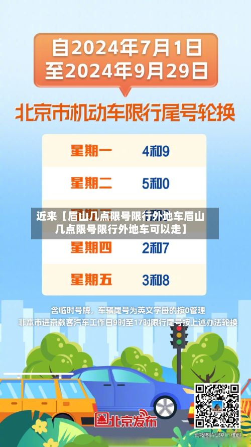 近来【眉山几点限号限行外地车眉山几点限号限行外地车可以走】-第1张图片