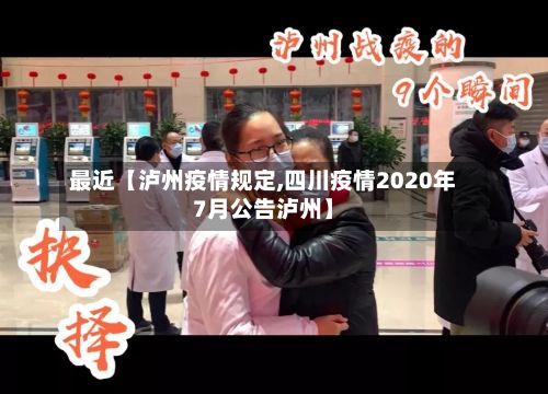 最近【泸州疫情规定,四川疫情2020年7月公告泸州】-第1张图片