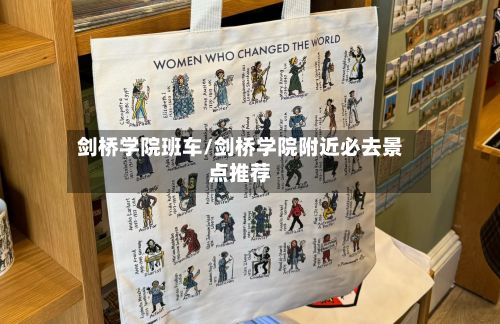 剑桥学院班车/剑桥学院附近必去景点推荐-第1张图片