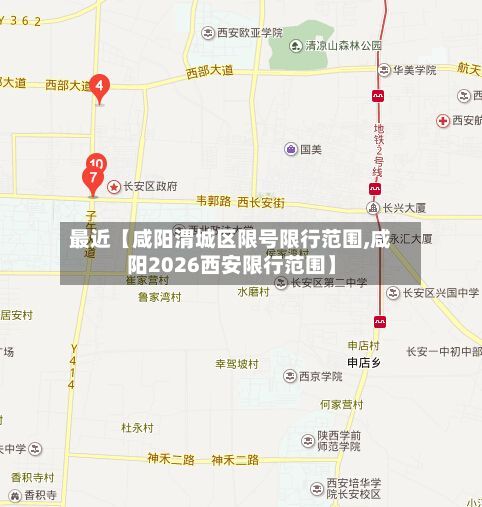 最近【咸阳渭城区限号限行范围,咸阳2026西安限行范围】-第1张图片
