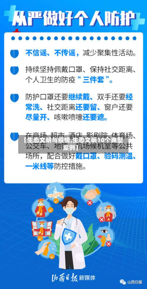 【生态文明与疫情,生态文明10个典型案例】-第1张图片