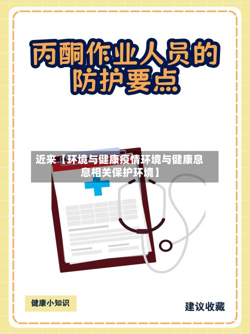 近来【环境与健康疫情环境与健康息息相关保护环境】-第1张图片