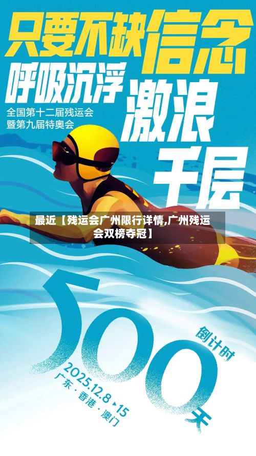 最近【残运会广州限行详情,广州残运会双榜夺冠】-第1张图片