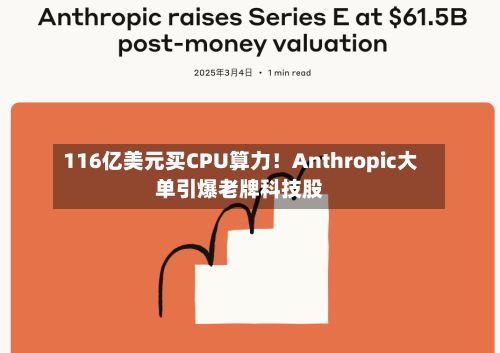 116亿美元买CPU算力!Anthropic大单引爆老牌科技股-第1张图片