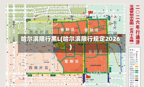 哈尔滨限行黑L(哈尔滨限行规定2026)-第1张图片