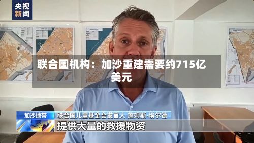 联合国机构:加沙重建需要约715亿美元-第1张图片