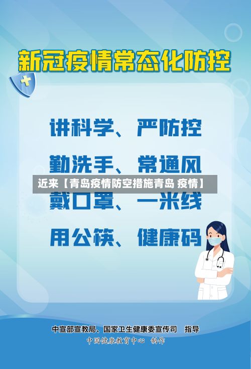近来【青岛疫情防空措施青岛 疫情】-第1张图片
