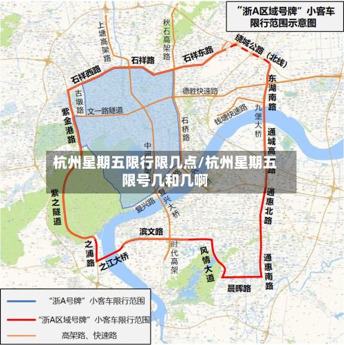 杭州星期五限行限几点/杭州星期五限号几和几啊-第1张图片