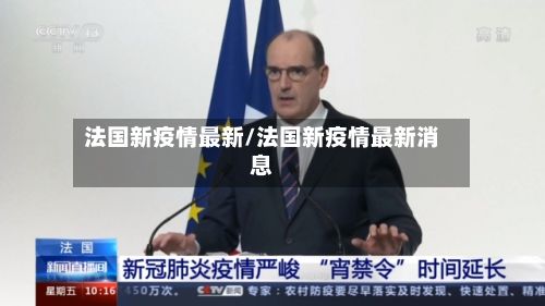 法国新疫情最新/法国新疫情最新消息-第1张图片