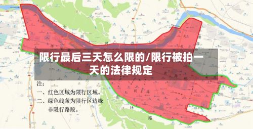 限行最后三天怎么限的/限行被拍一天的法律规定-第1张图片