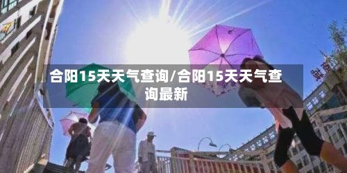 合阳15天天气查询/合阳15天天气查询最新-第1张图片