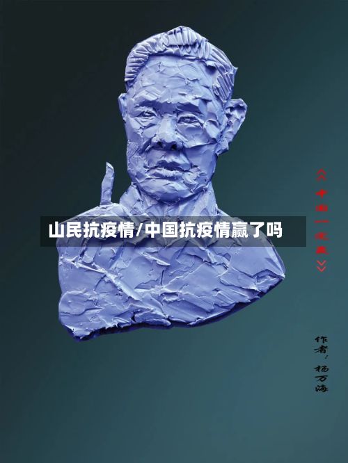 山民抗疫情/中国抗疫情赢了吗-第1张图片